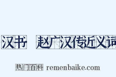 汉书·赵广汉传近义词是什么意思的图片